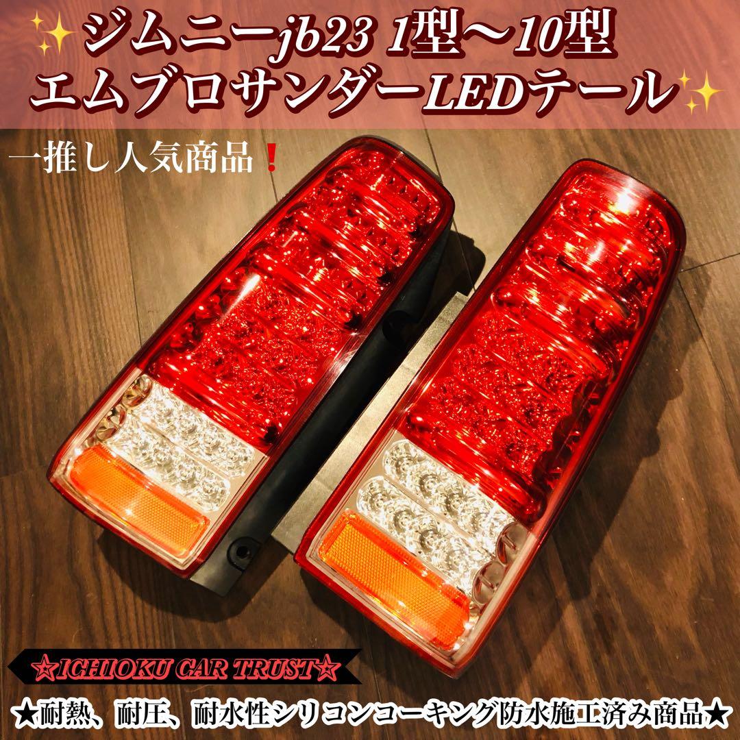 ☆ジムニー JB23W 1型-10型 エムブロ サンダーLEDテール 中古品