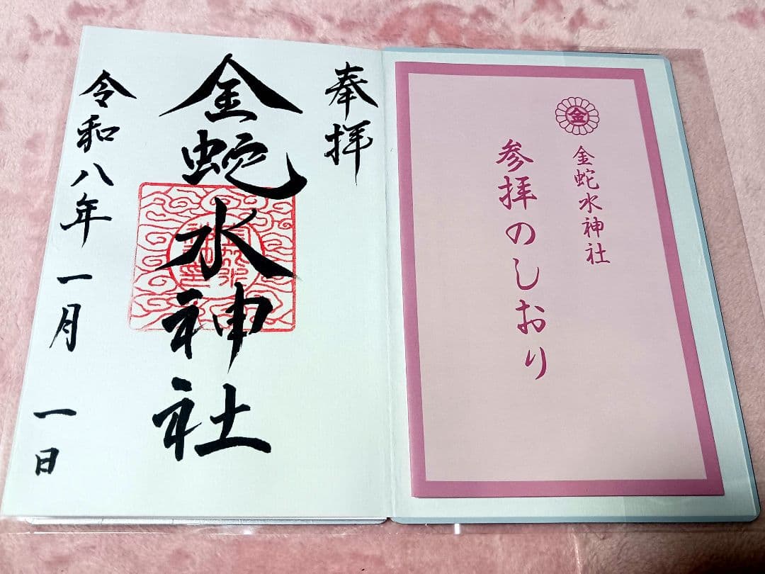 金蛇水神社午歳限定御朱印帳✨ - メルカリ