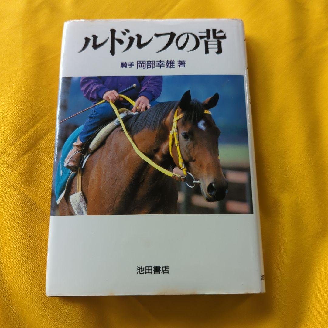 ルドルフの背 騎手 岡部幸雄著 - メルカリ