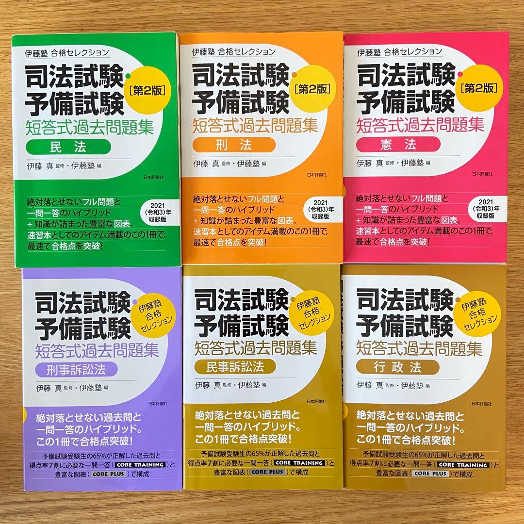 【美品】 6冊セット 司法試験・予備試験短答式過去問題集 司法試験・予備試験 短答式過去問題集 商法［第2版］｜日本評論社