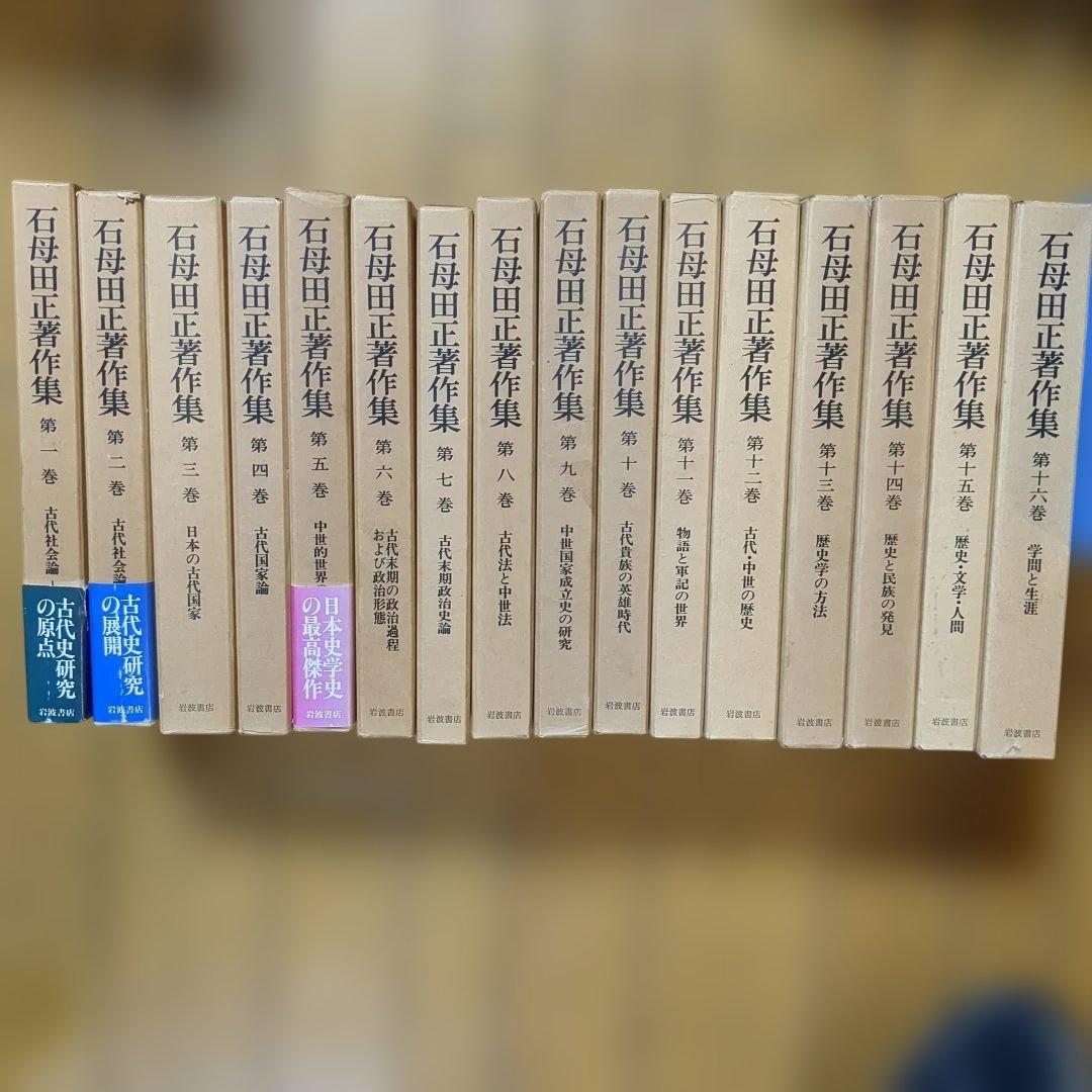 石母田正著作集 全16巻 岩波書店 - メルカリ