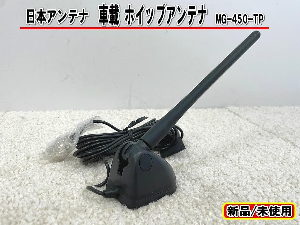 覆面 警護車 日本アンテナ MG-450-TP ユーロアンテナ 新品未使用