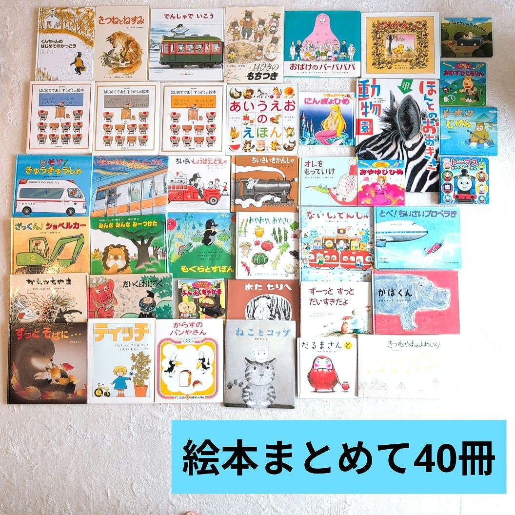 ふ*ん様 くもん推薦図書/乗り物絵本多数　幼児向け中古40冊④(メルカリ出品7/ 低学年〜】厳選良書 40冊 課題図書・くもん推薦図書多数 まとめ売り N