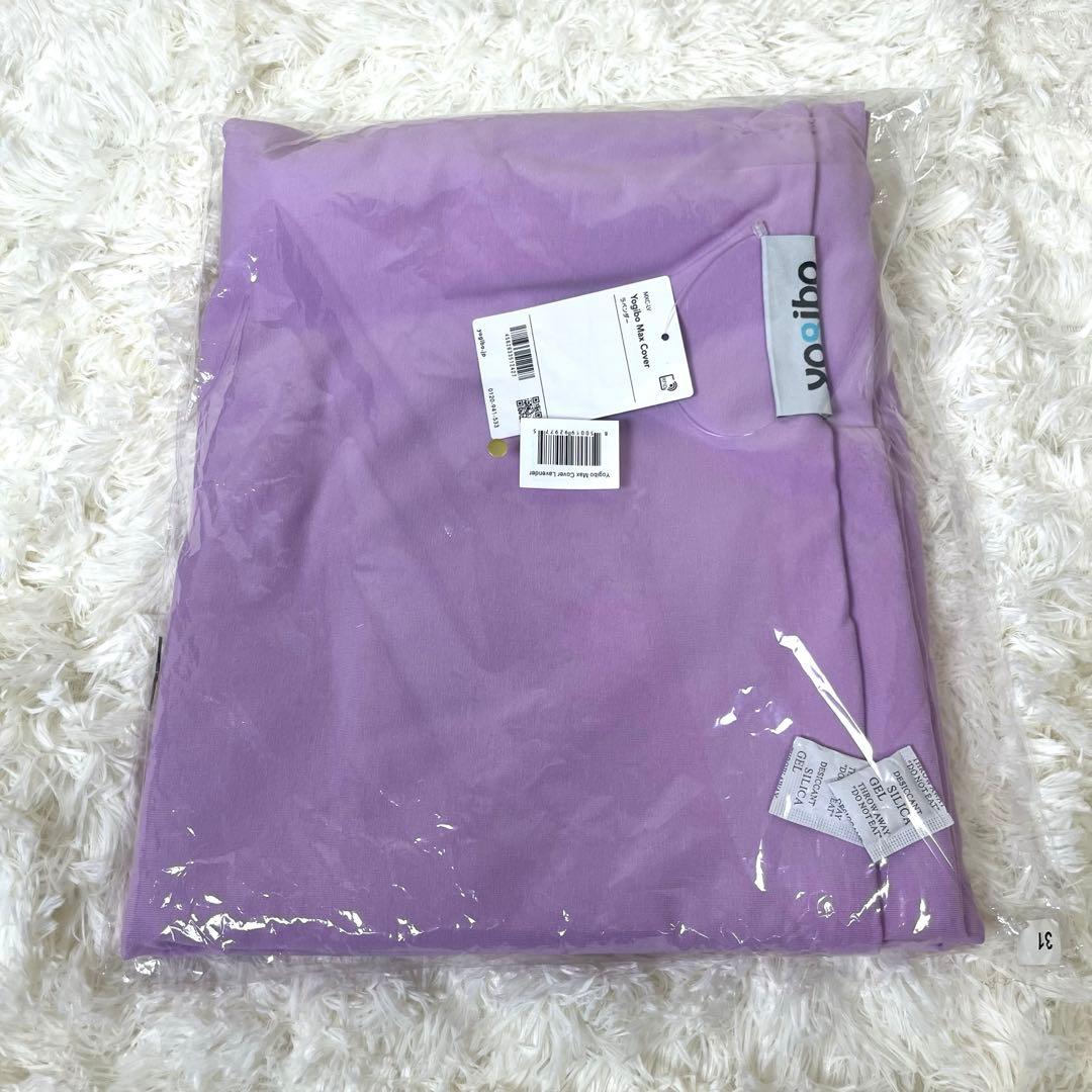 yogibo max カバー　ラベンダー　タグ付き 公式】Yogibo Max（ヨギボー マックス）用カバー | Yogibo公式