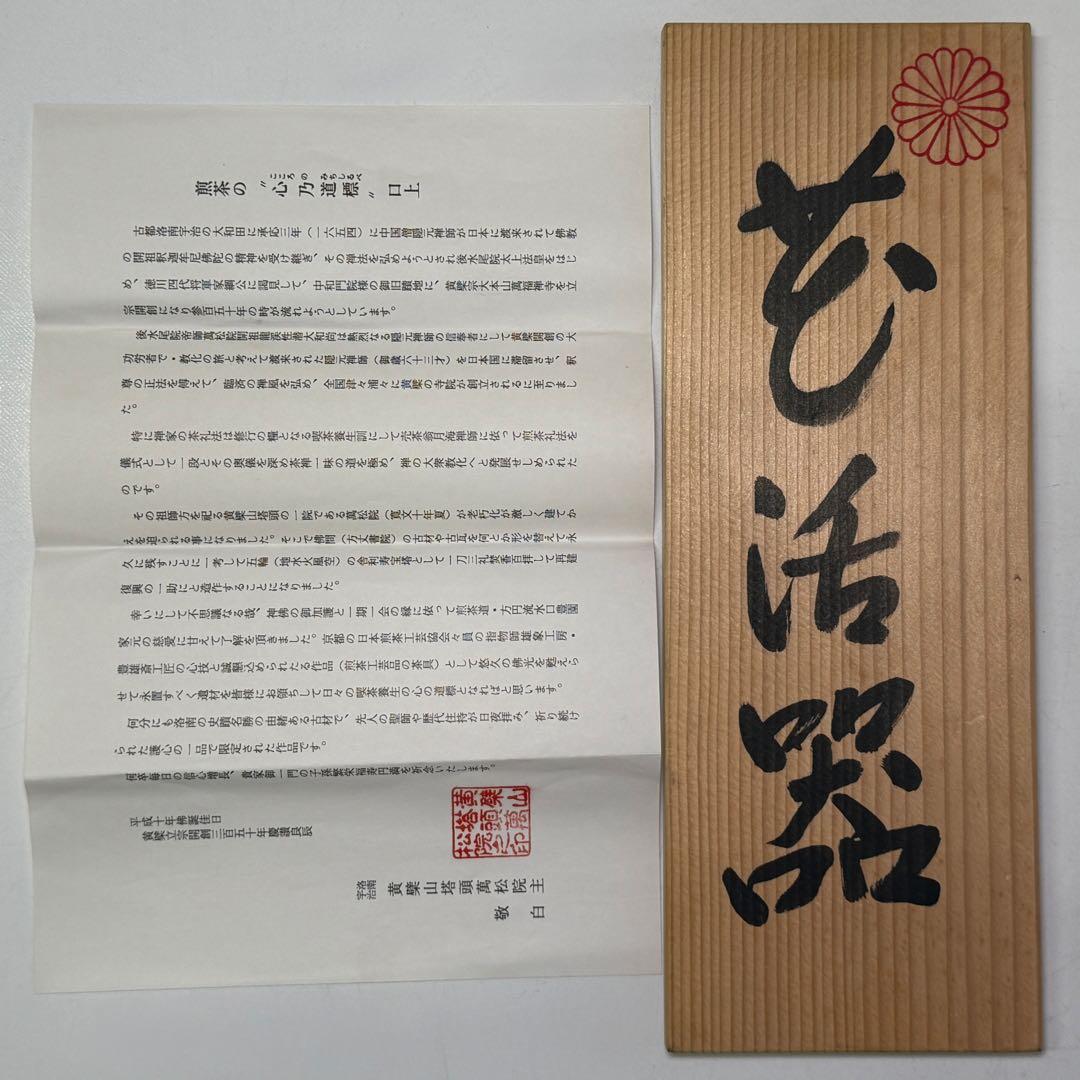 時代 萬松院平成大修理 古瓦 古天井板 指物師 豊雄斎 共布 花器 煎茶