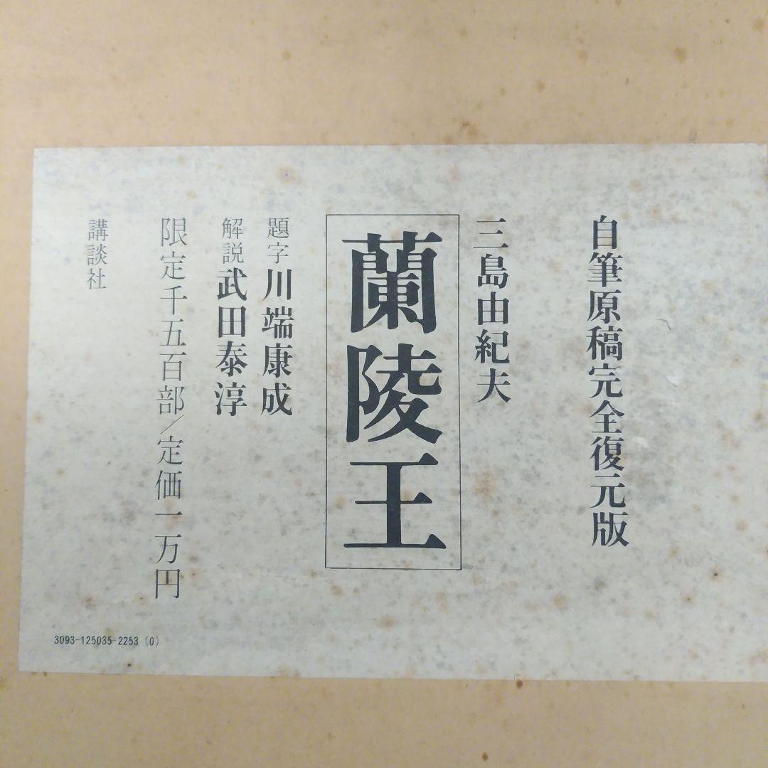 値下げ 三島由紀夫 蘭陵王 自筆原稿完全復元版 限定千五百部 定価一万