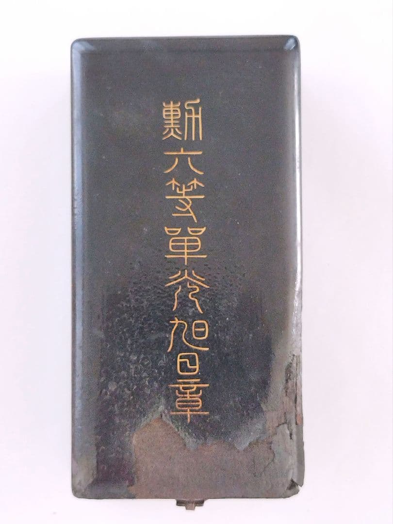 勲六等単光旭日章 旧日本軍 金文字共箱付 勲章