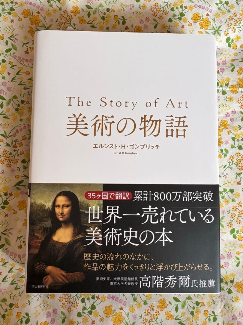 美術の物語 エルンスト・H・ゴンブリッチ 河出書房新社 - メルカリ