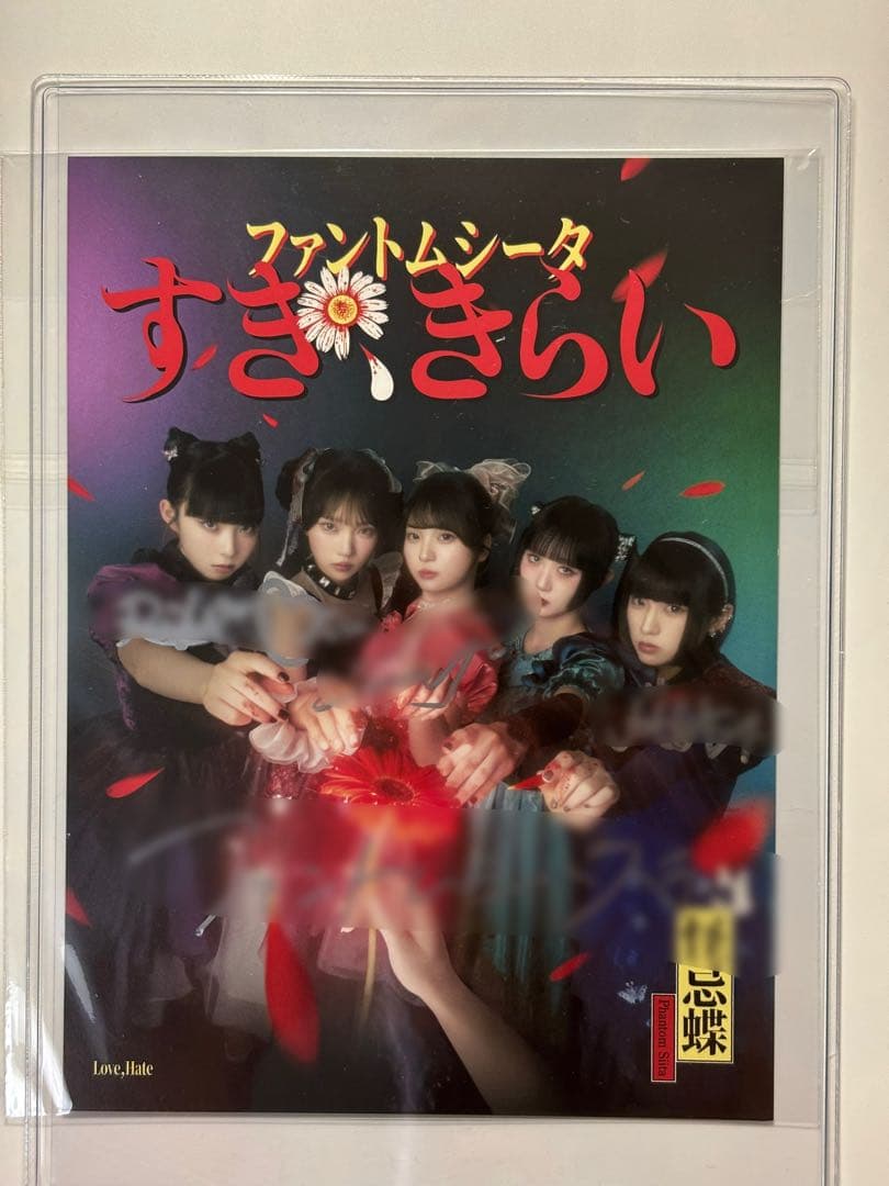 匿名配送】ファントムシータ 直筆サイン入り色紙 すき、きらい
