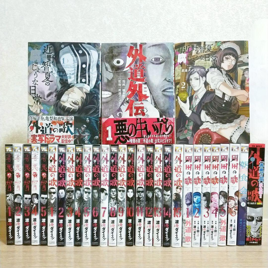 外道外伝付き】善悪の屑 全5巻 外道の歌 全15巻 園田の歌 全6巻【送料