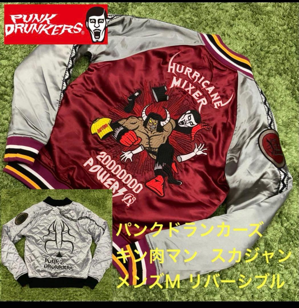 良好 リバーシブル パンクドランカーズ キン肉マン スカジャン メンズM