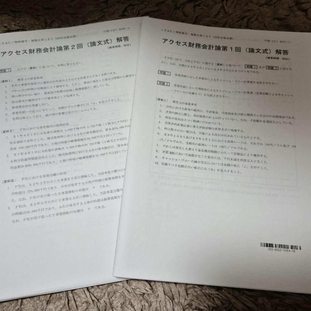 2026年 公認会計士 論文 TAC 財務会計論 アクセス答練 1回＆2回分