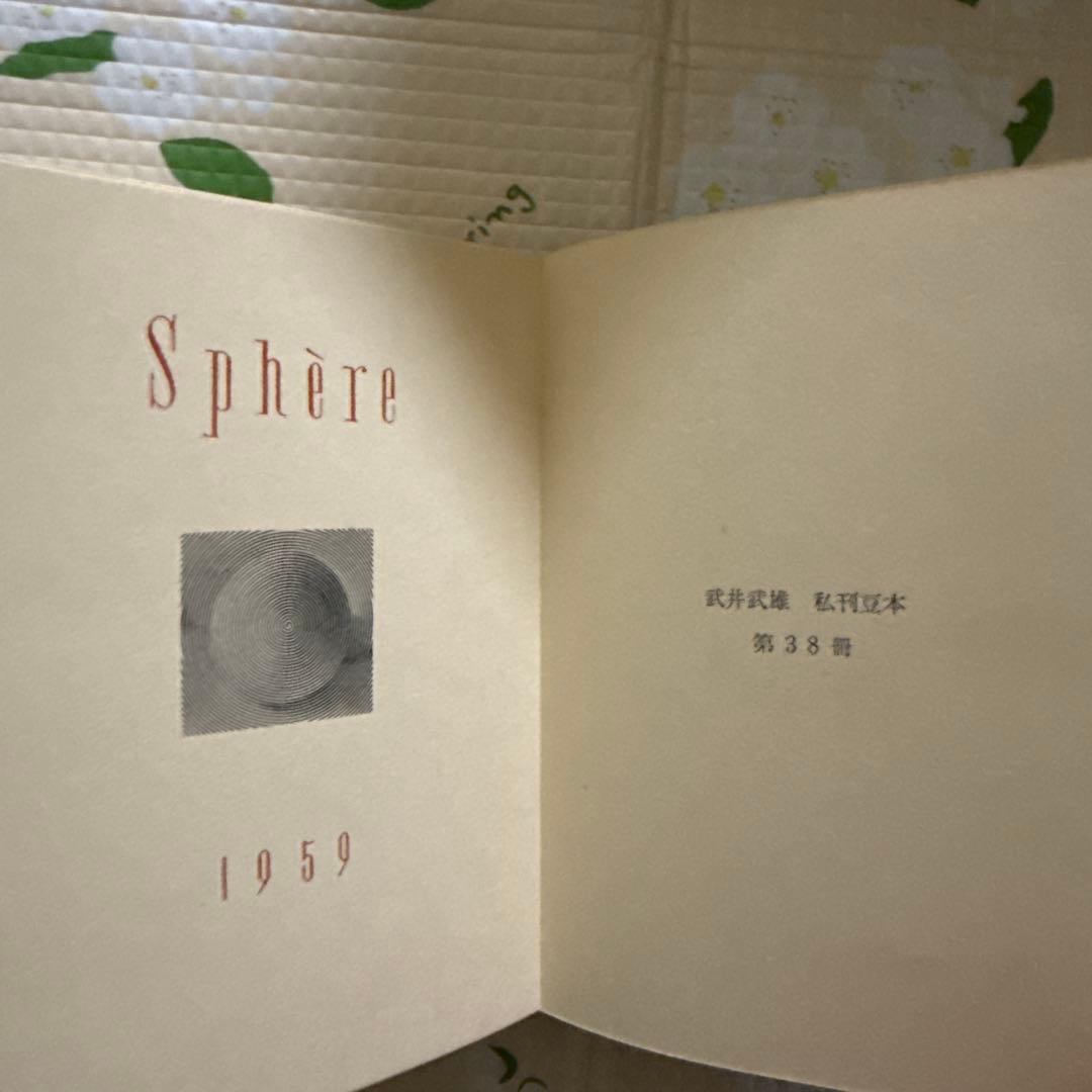 武井武雄 刊本作品 NO 38 SPHERE （スフェール）サイン有 - メルカリ
