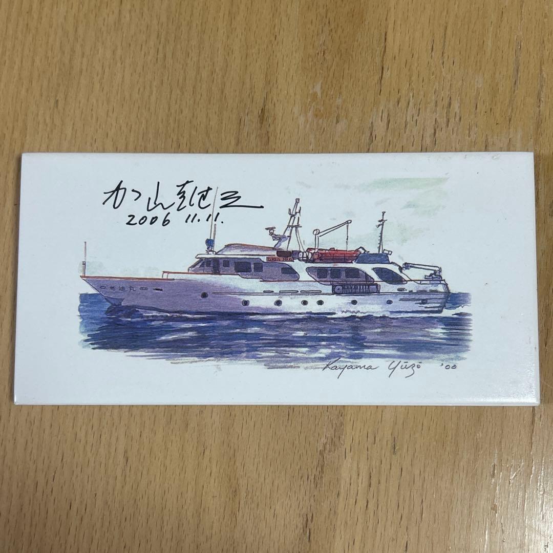 加山雄三 光進丸 サイン入り プレート 加山雄三 光進丸 TP-10463 | レコード買取