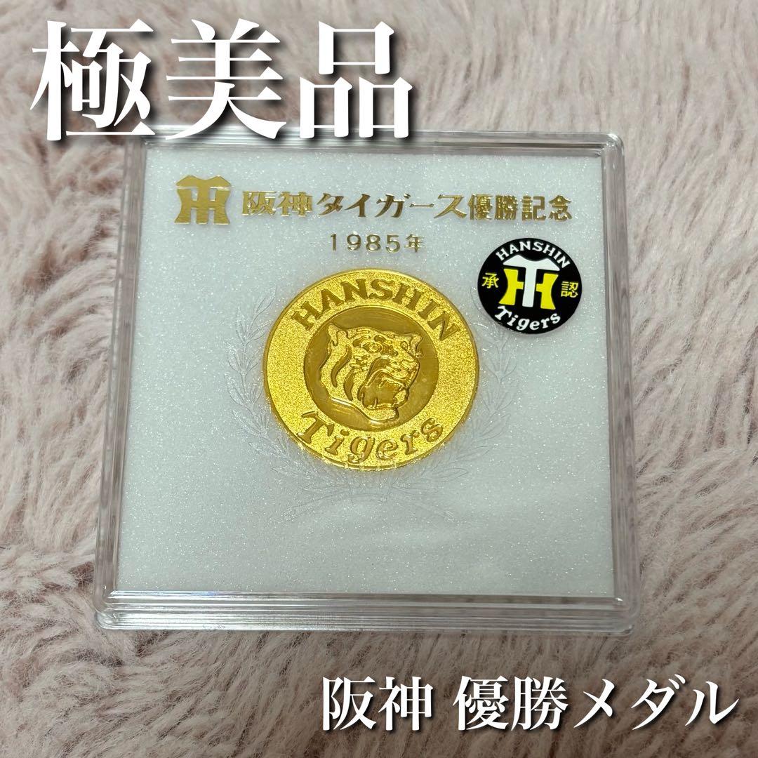 箱付き美品】阪神タイガース優勝記念1985年メダル - メルカリ