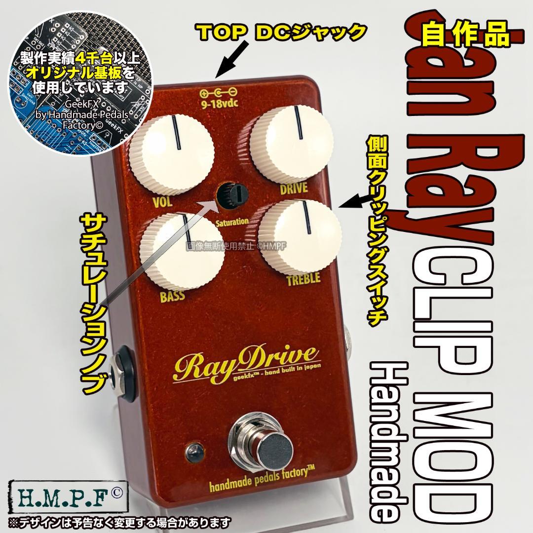 【RayDrive】自作Jan Ray ClipMod/ブロンズ/上DC HMPF Jan Ray Clip Mod ーJan Rayの音がこの価格で！？【試奏家タロー