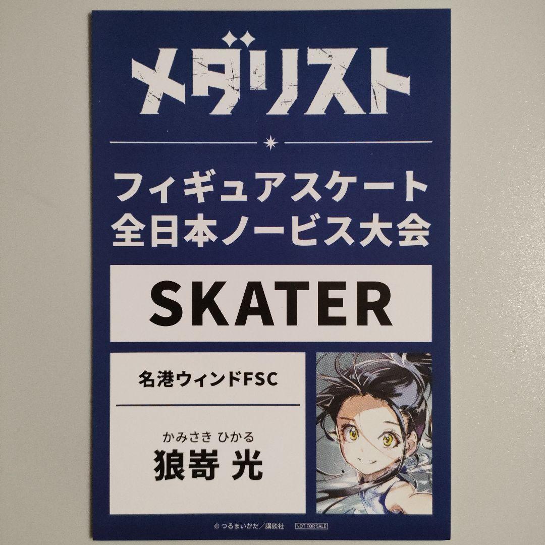 メダリスト アニメイト 特典 バックステージパス風カード 狼嵜光