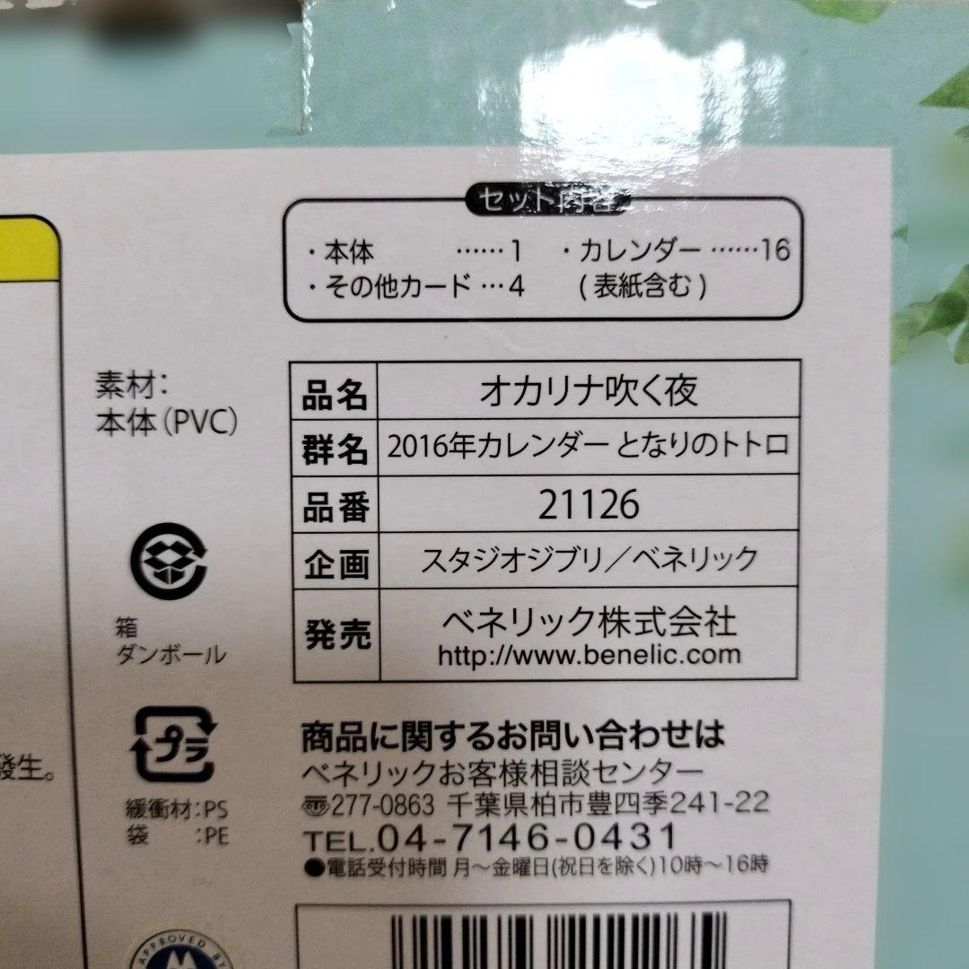 希少レア ジブリ トトロ 2016年 カレンダー オカリナを吹く夜 - メルカリ