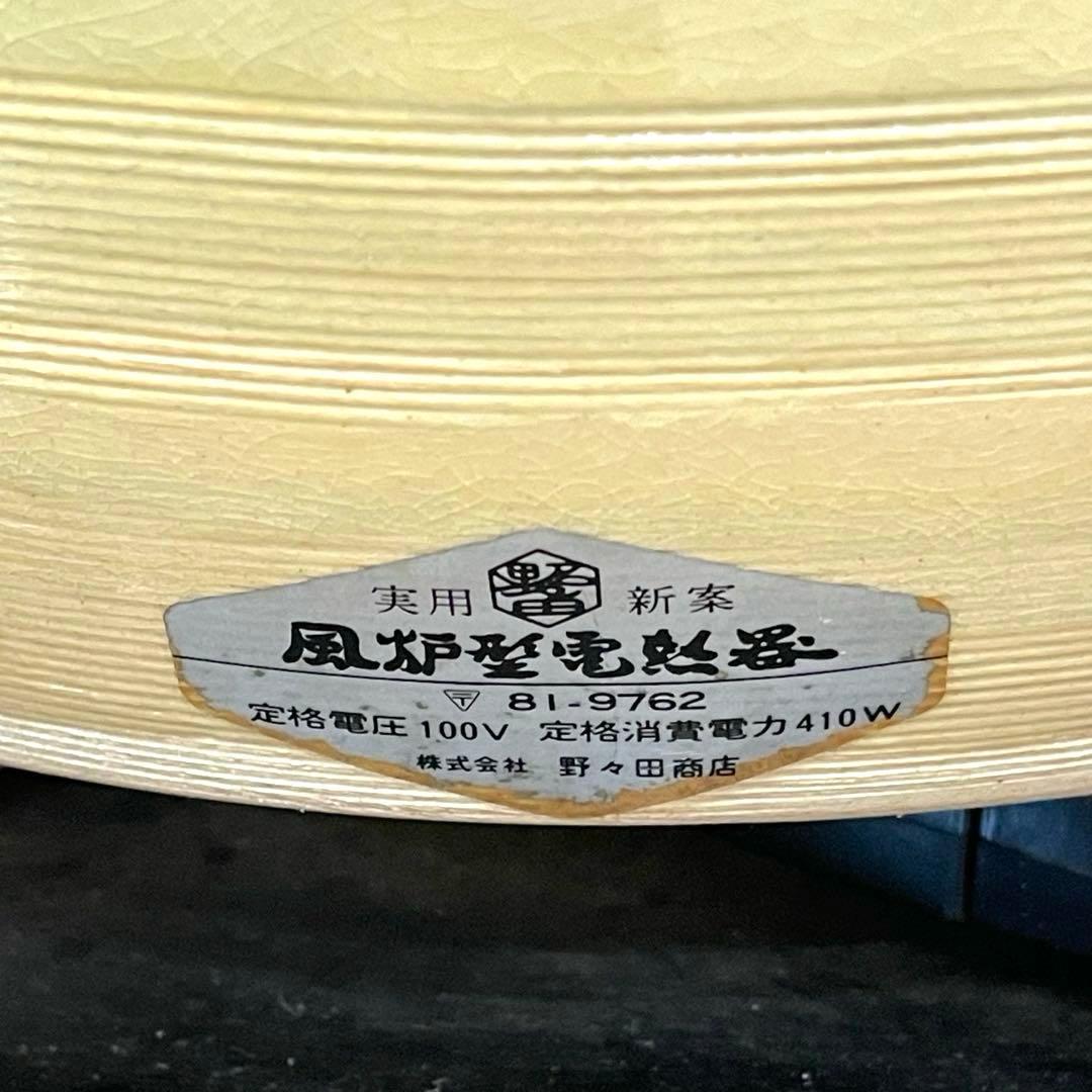 電熱器 野々田商店 茶釜 野々田商店】風炉型電熱器 電気風炉 茶釜 電熱器