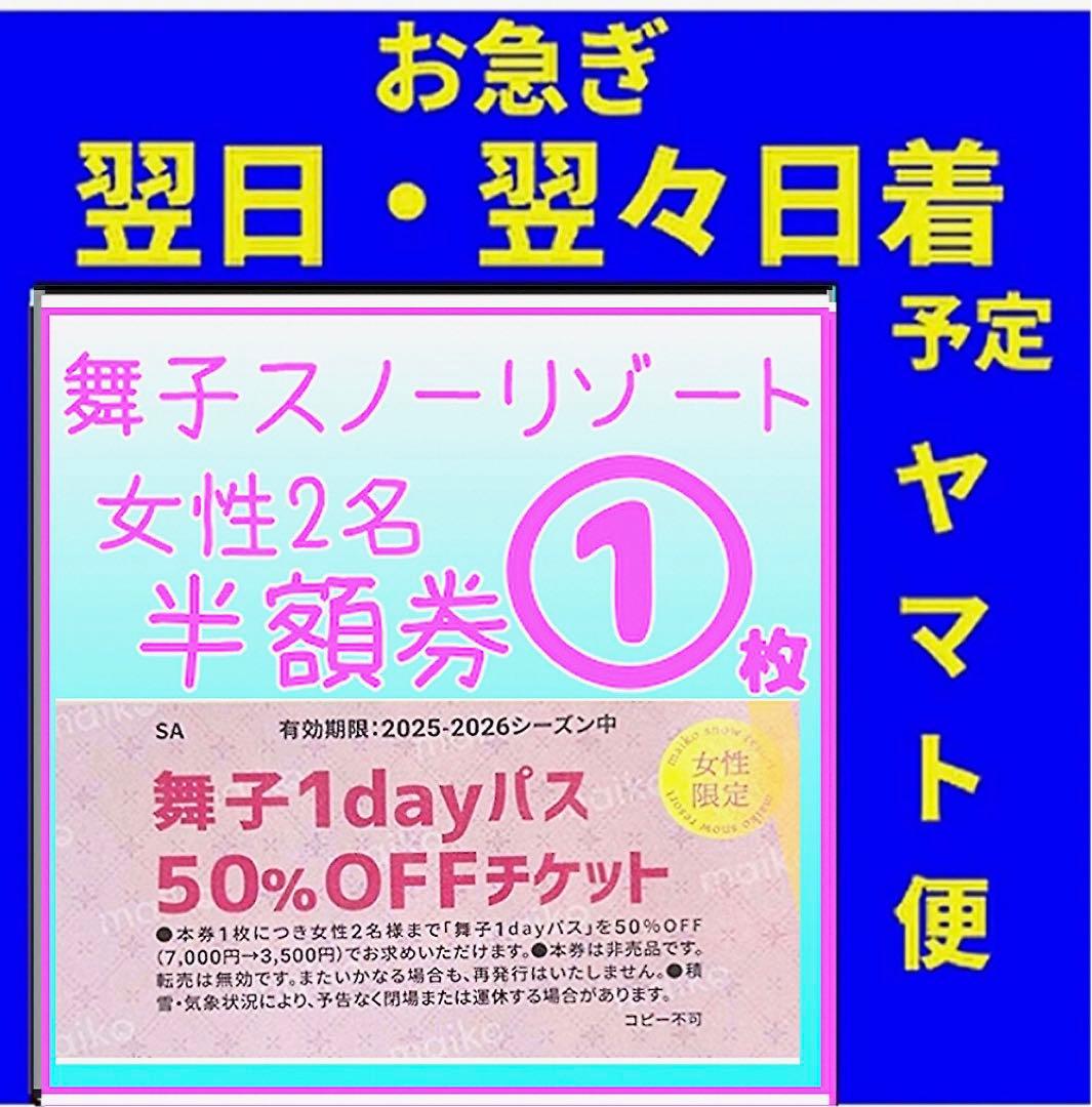 舞子スノーリゾート リフト半額割引券1枚 枚数変更可能♪ - メルカリ