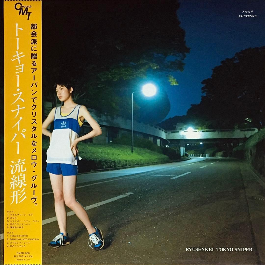 流線形 TOKYO SNIPER アナログ盤 LP レコード 限定盤 - メルカリ