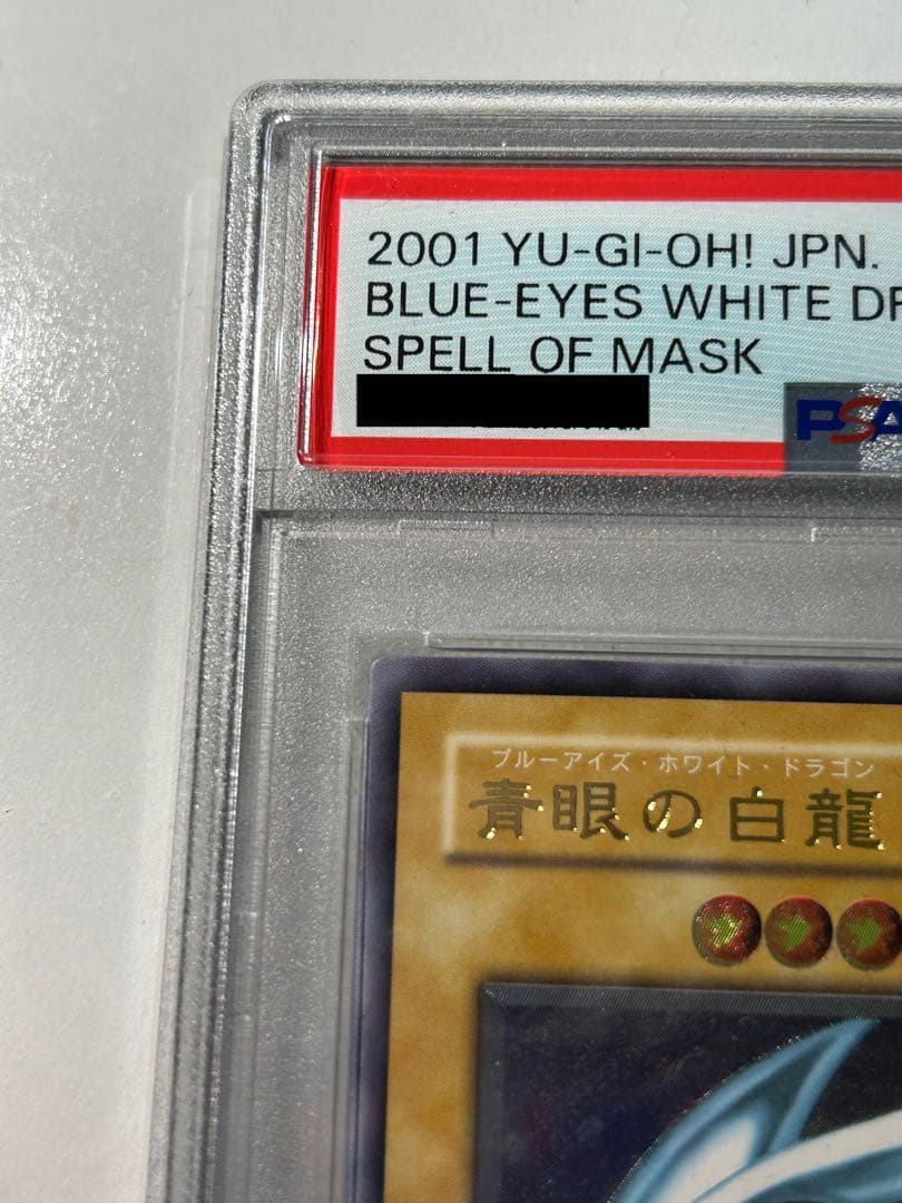 K*o様 ブルーアイズ・ホワイト・ドラゴン レリーフ　青艶 PSA9 SM-51