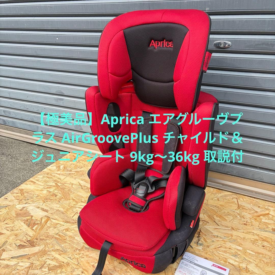 極美品】Aprica エアグルーヴプラス ジュニアシート - メルカリ