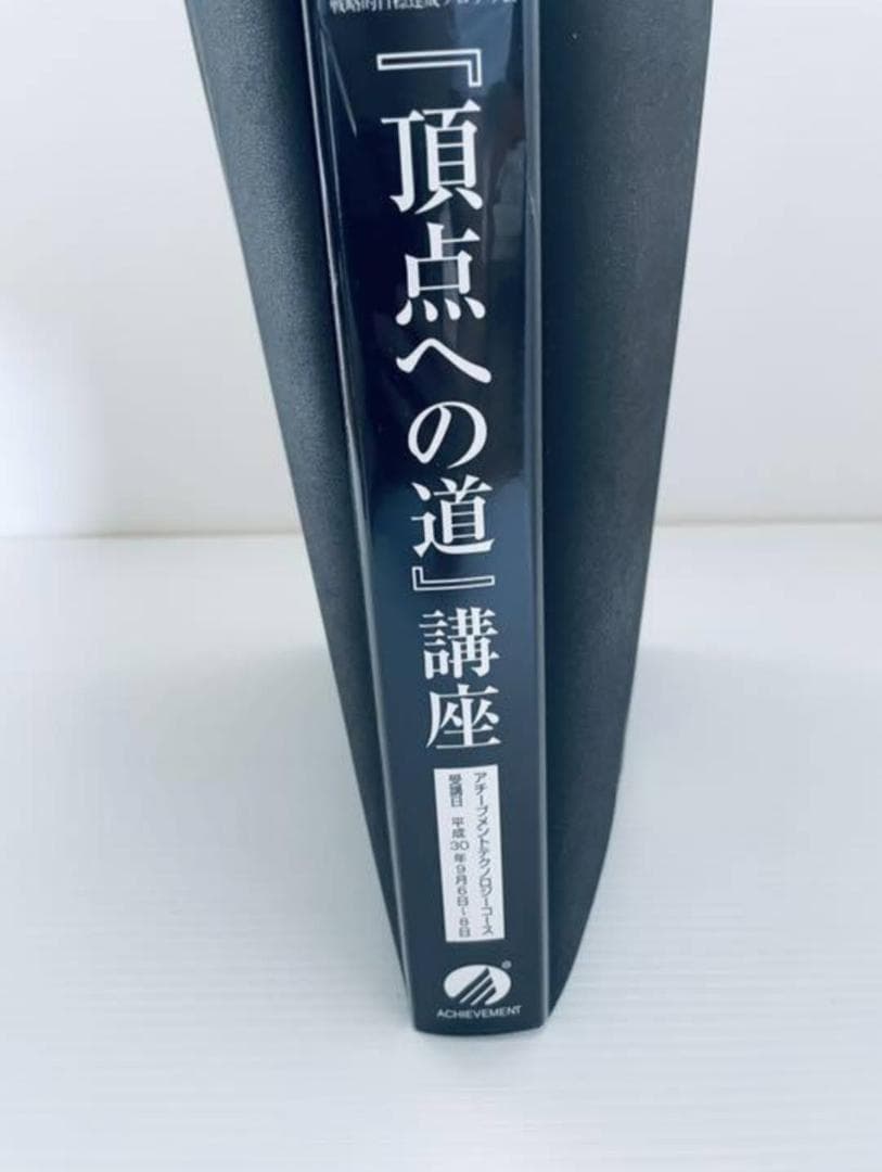 アチーブメント テクノロジーコース『頂点への道』講座 専用テキスト