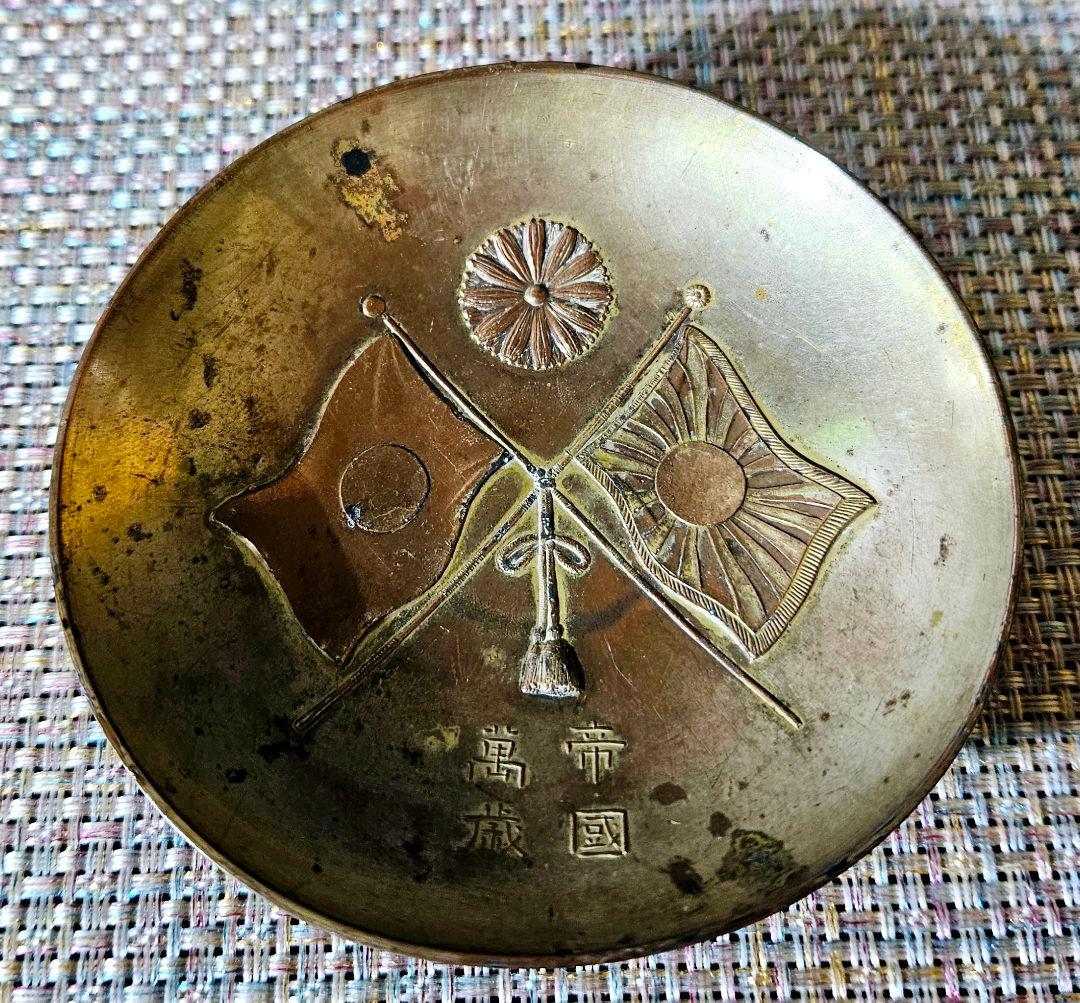 明治28年 戦勝記念 軍杯 帝國萬歳 盃 酒器 径9.0cm 旧日本軍 日清戦争