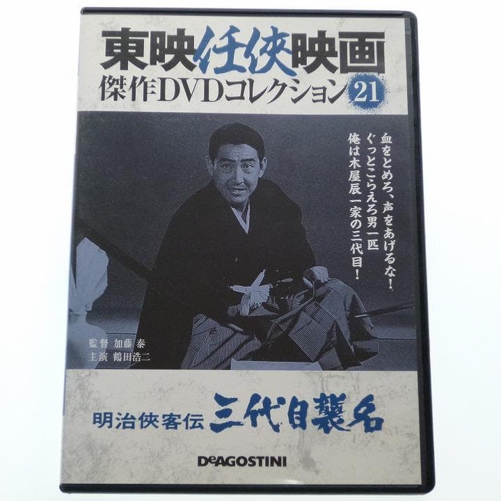DVD 明治侠客伝 三代目襲名 鶴田浩二 藤純子 津川雅彦 藤山寛美 丹波