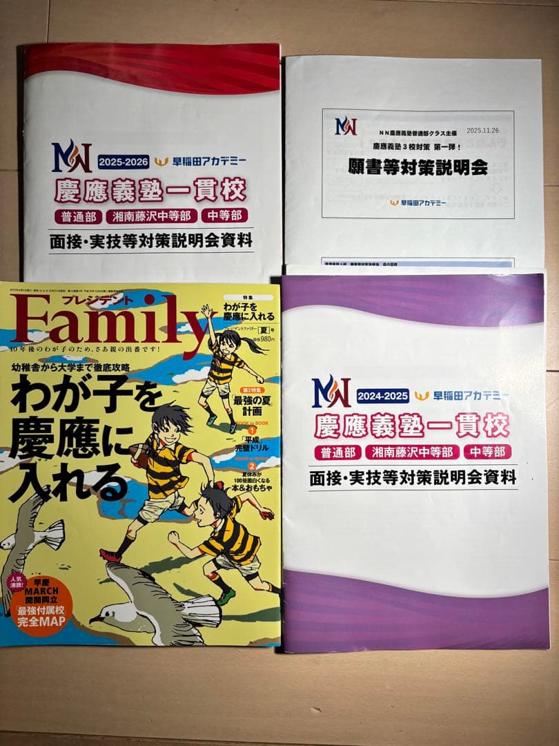 ☆早稲アカ　慶應義塾一貫校 中学入試 面接実技対策資料　願書対策セット ☆早稲アカ 慶應義塾一貫校 中学入試 面接実技対策資料 願書対策セット