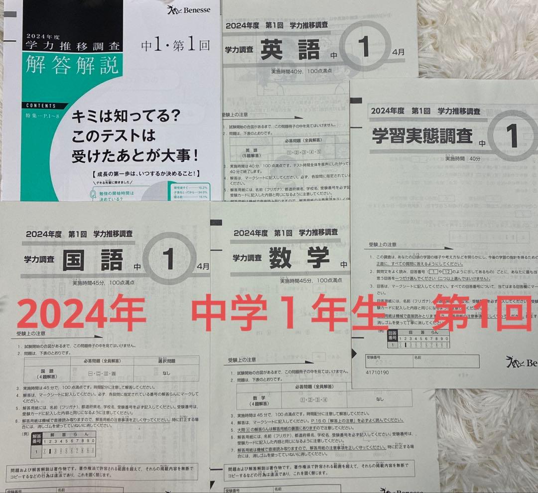 2024年度 学力推移調査 中学1年生 第1回Benesse - メルカリ