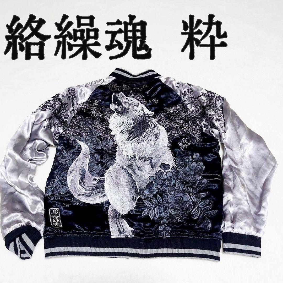 ✨希少✨絡繰魂粋 スカジャン 銀狼 遠吠え 刺繍 リバーシブル レーヨン M 絡繰魂 カラクリダマシイ 和柄 スカジャン メンズ 粋 総刺繍