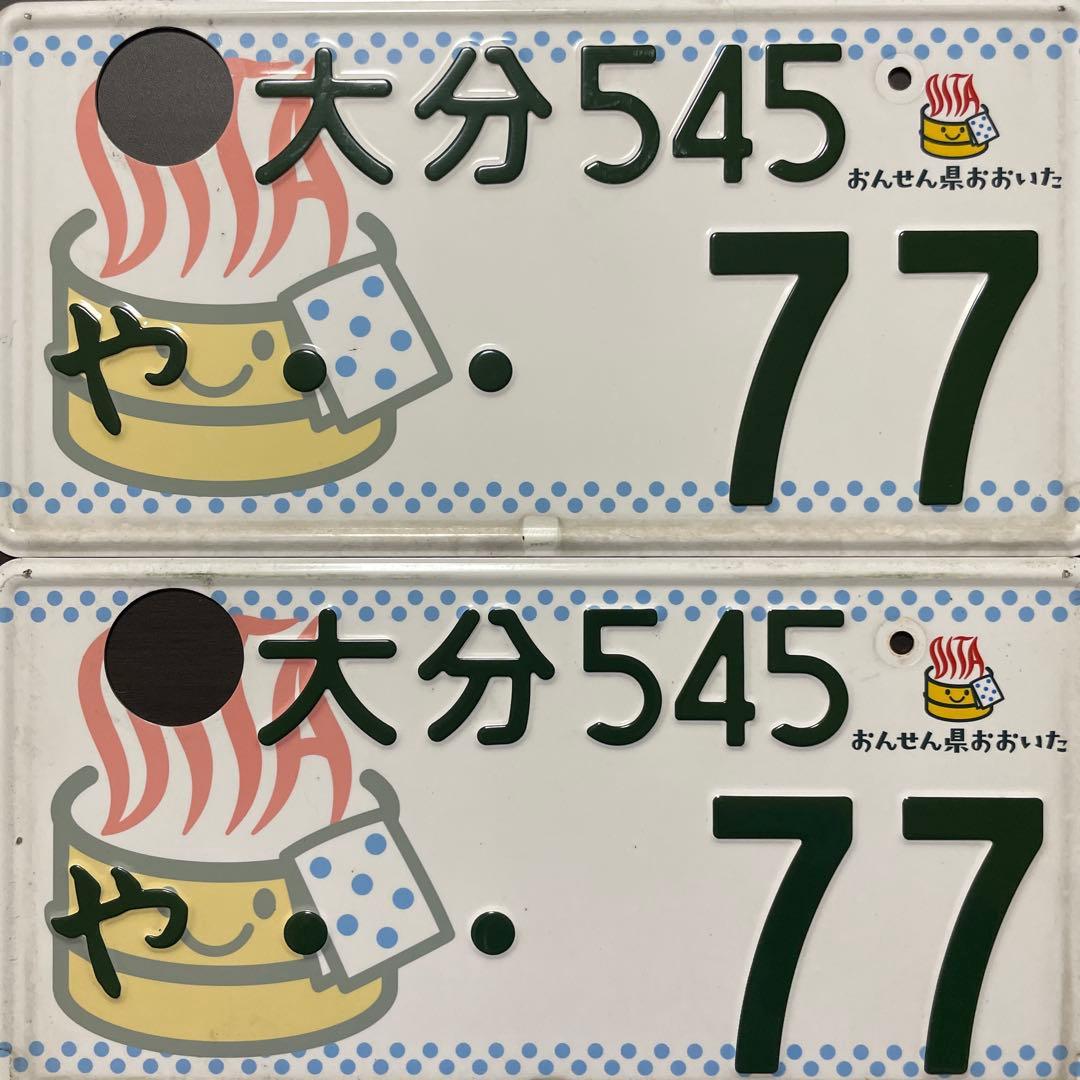 希少ご当地ナンバー！ゾロ目 おんせん県大分ナンバー - メルカリ