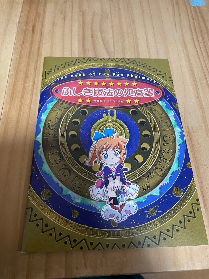 現状品 ディスク全て未開封 ふしぎ魔法ファンファンファーマシィー DVD-BOX