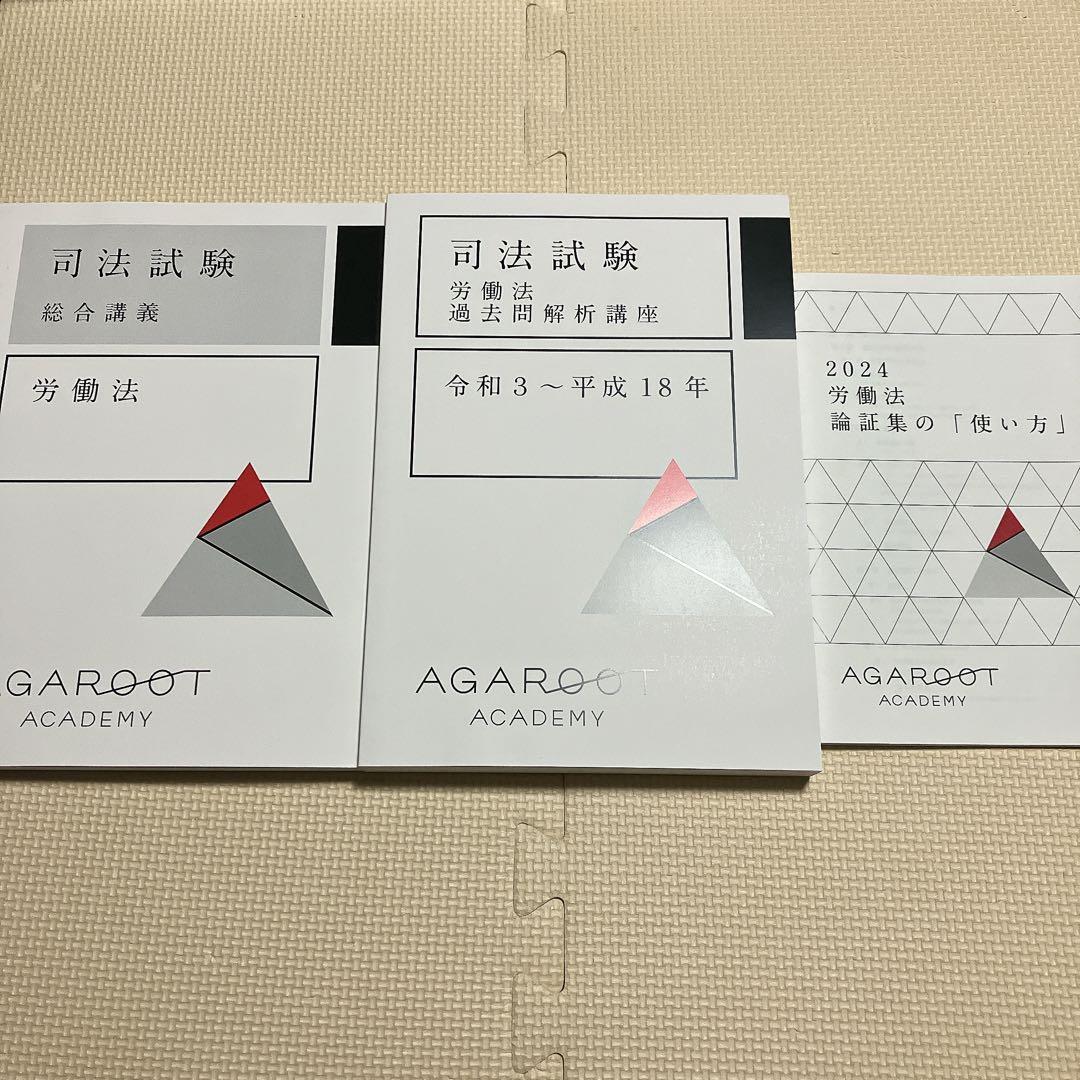 アガルート　司法試験 総合講義　労働法 過去問解析講座　論証集の「使い方」 2026・2027年合格目標】司法試験・予備試験｜選択科目 5講座パック