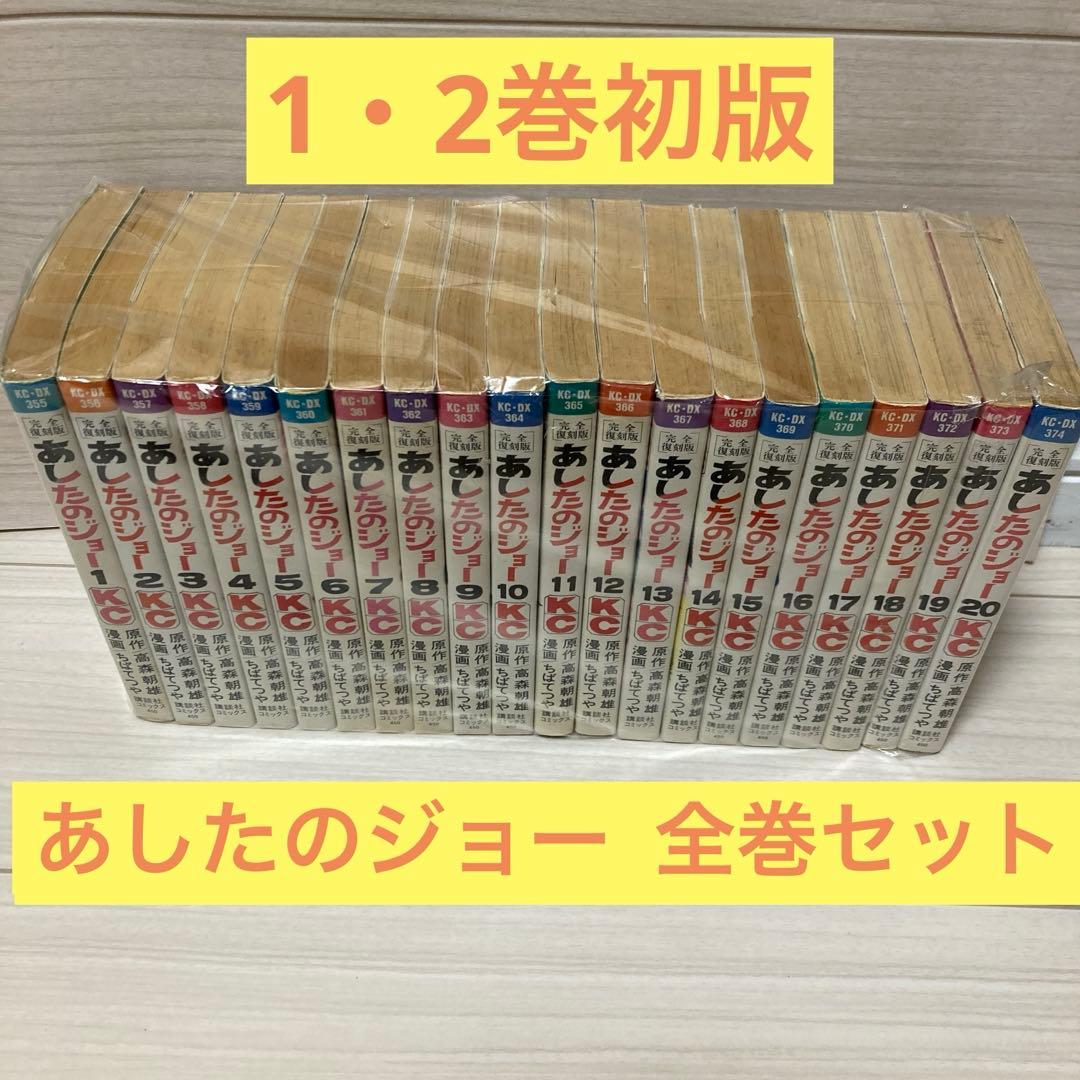 全巻セット】あしたのジョー 完全復刻版 1・2巻初版 ちばてつや - メルカリ
