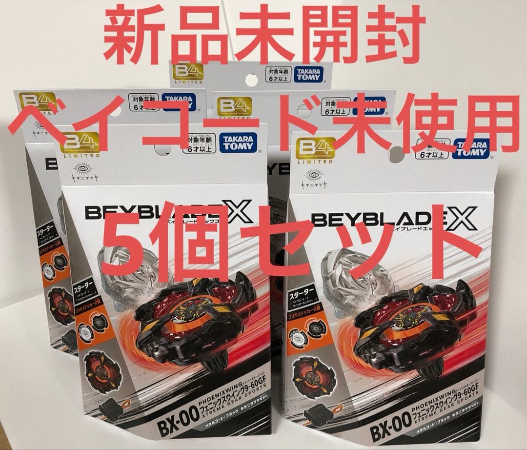 新品未開封】5個ベイブレードxフェニックスウィング9-60GF