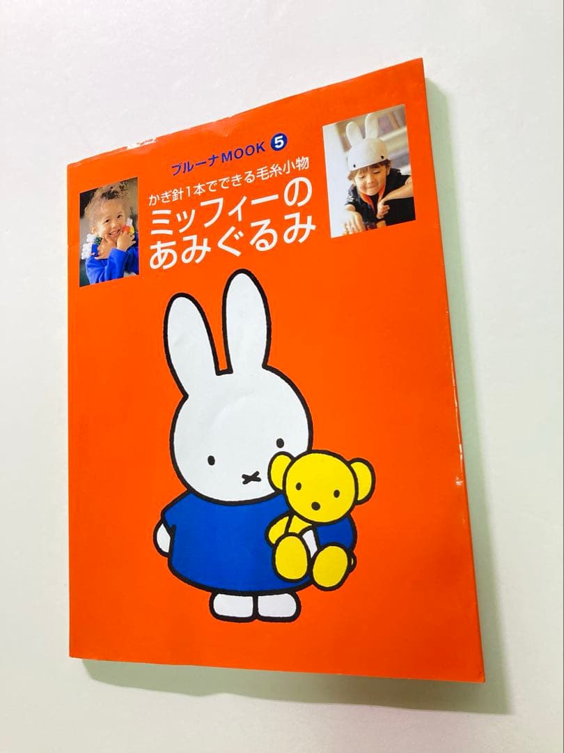 ミッフィーのあみぐるみ かぎ針1本でできる毛糸小物 本 - メルカリ
