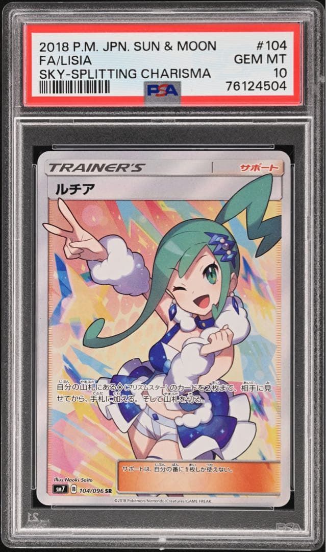 ルチア SR SM7 裂空のカリスマ PSA10 - メルカリ