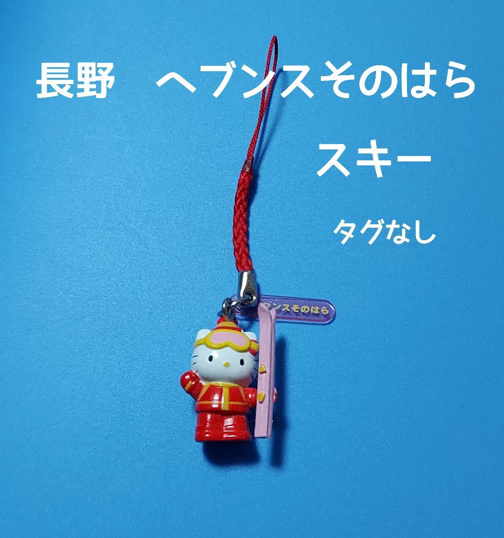 キティ根付け 長野県 ヘブンスそのはら スキー ストラップ - メルカリ