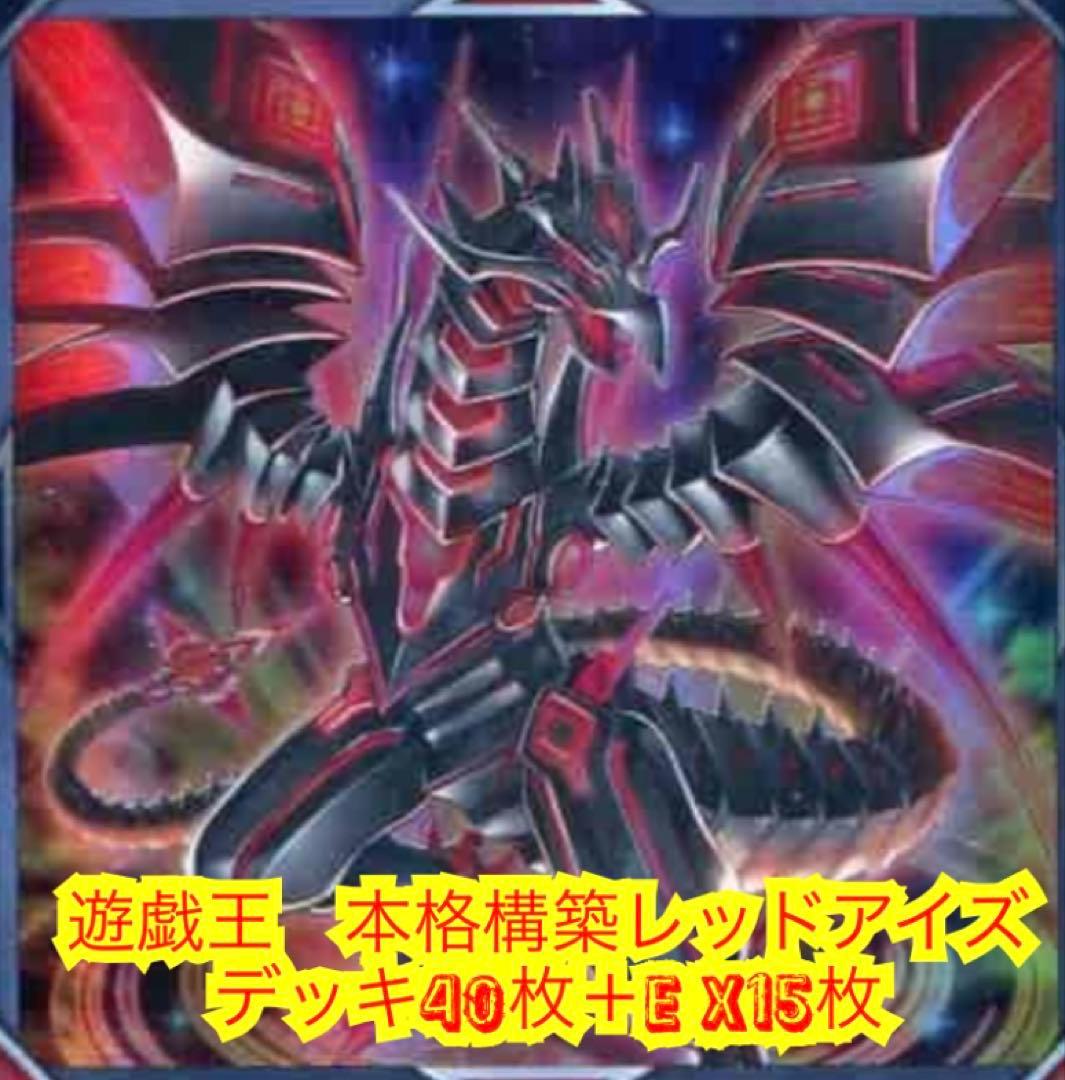 遊戯王 本格構築レッドアイズデッキ40枚＋E X15枚 - メルカリ