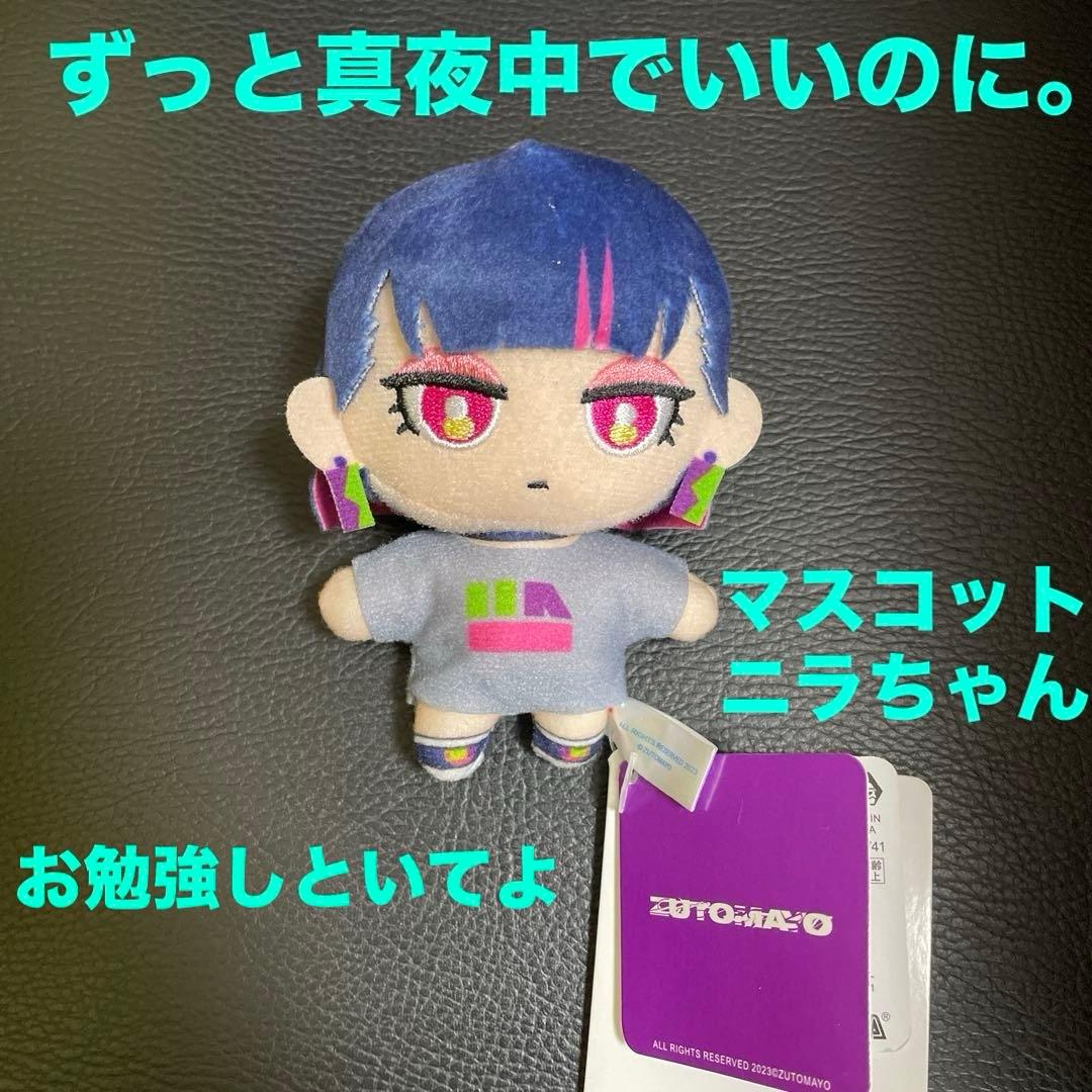 ずっと真夜中でいいのに。 マスコット ニラちゃん (お勉強しといてよ