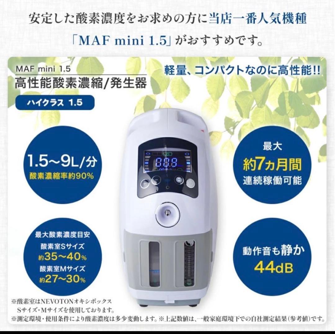 NEVOTON MAF mini 1.5 酸素濃縮器 酸素室Sセット35時間使用 - メルカリ
