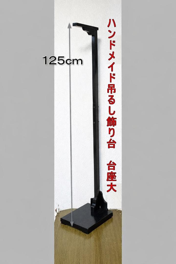 吊るし飾り台 全高さ 125cm 木工ハンドメイド 吊り飾り台 0301