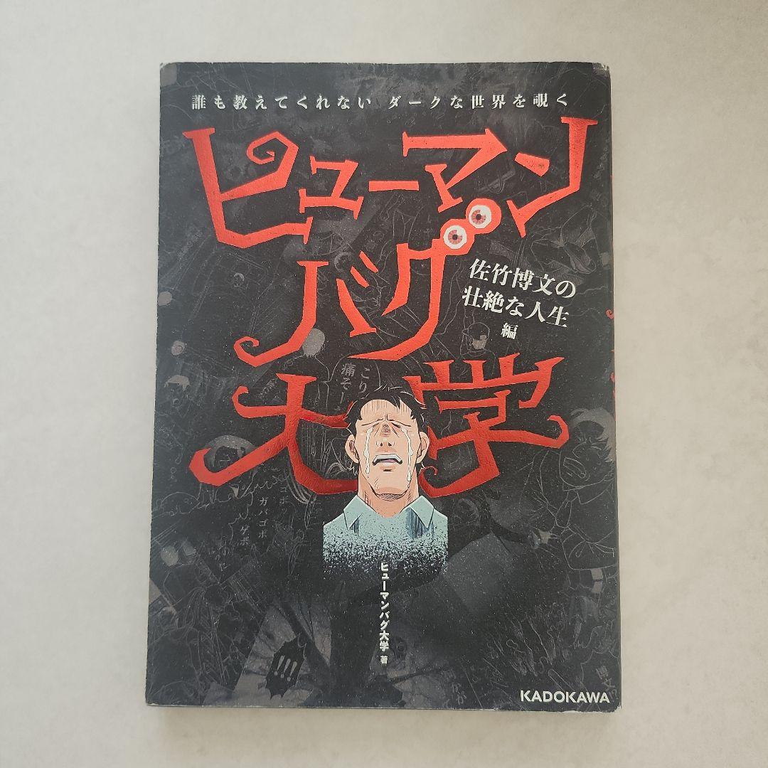 ヒューマンバグ大学 - メルカリ