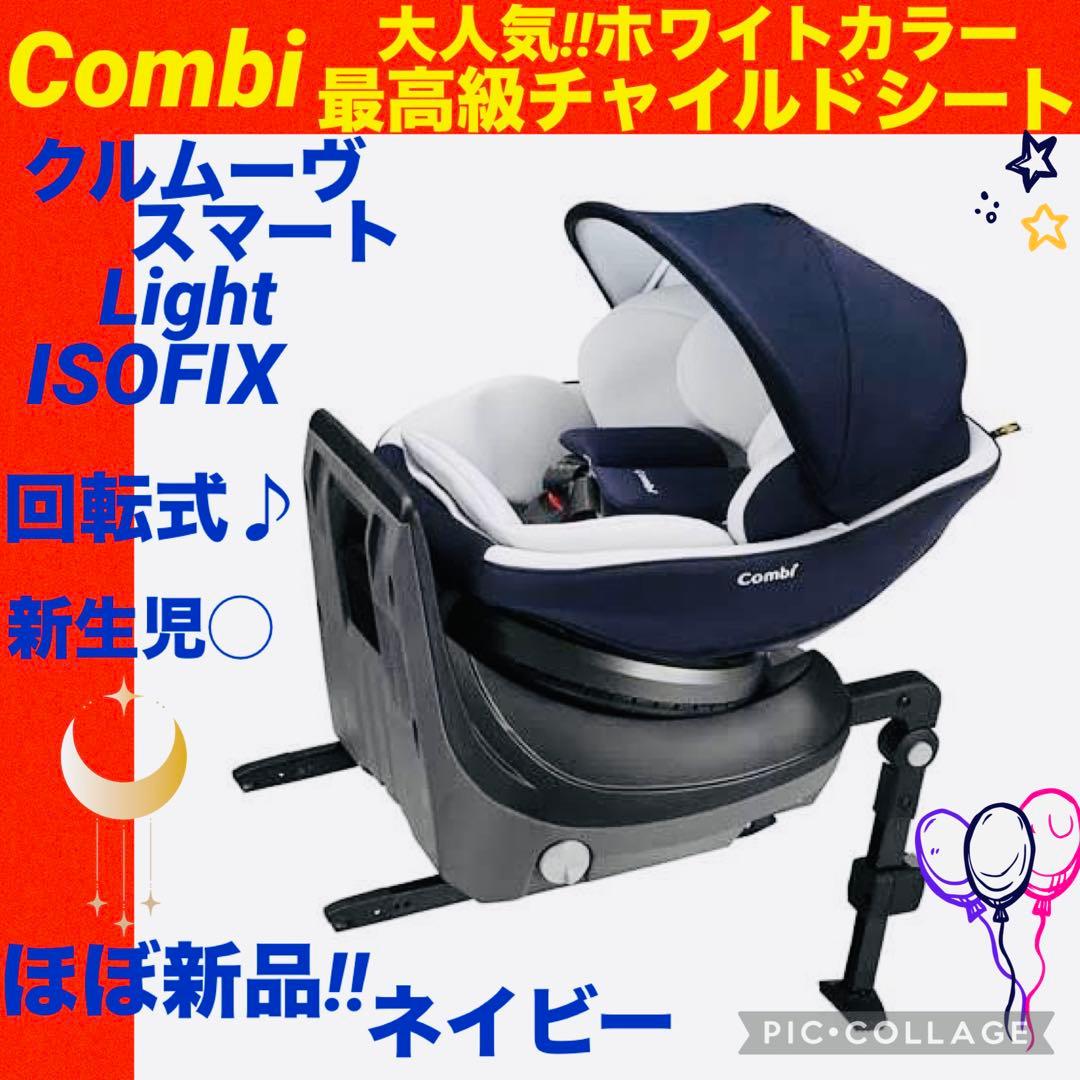 【☆ほぼ新品☆】コンビ☆チャイルドシート☆クルムーブスマートisofix☆ クルムーヴ スマート ISOFIX エッグショック JL-590｜コンビ公式