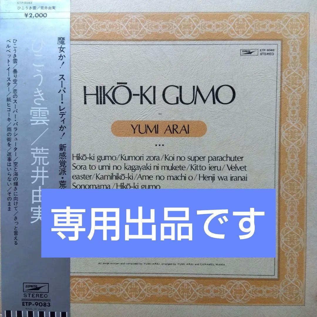 荒井由実 LPレコード ひこうき雲【銀帯見開ジャケット初期盤第2プレス