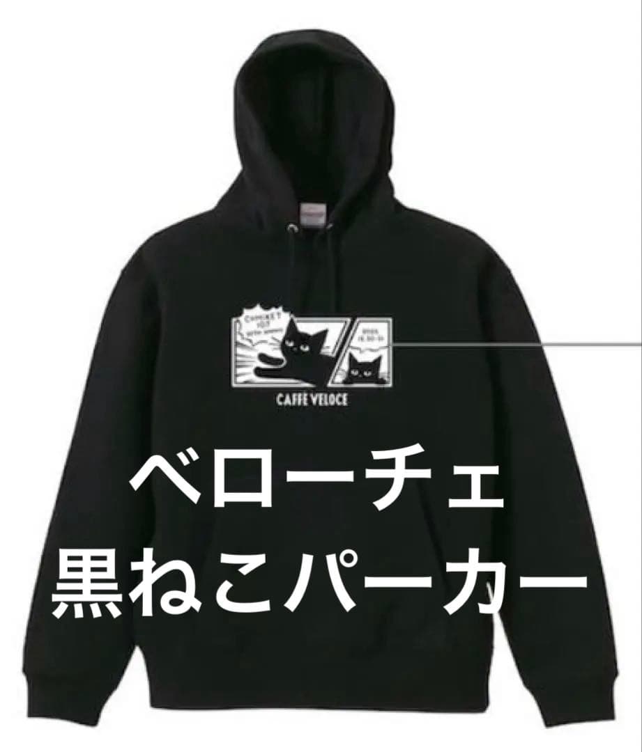 限定品】カフェ・ベローチェ 黒ねこパーカー コミケ限定 XLサイズ C107