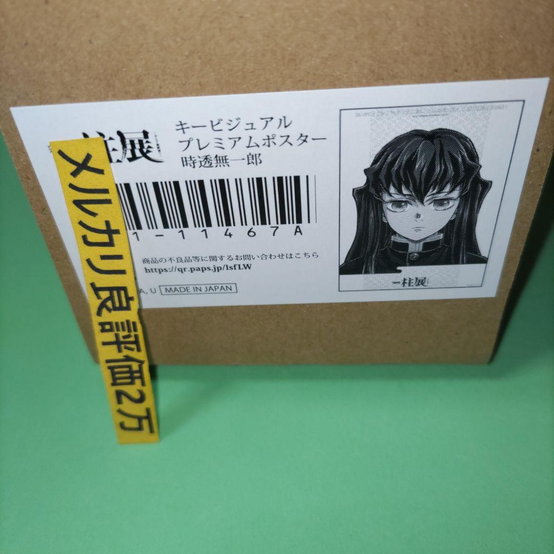 ⑥66 鬼滅の刃 柱展 キービジュアル 時透無一郎 B2 プレミアムポスター